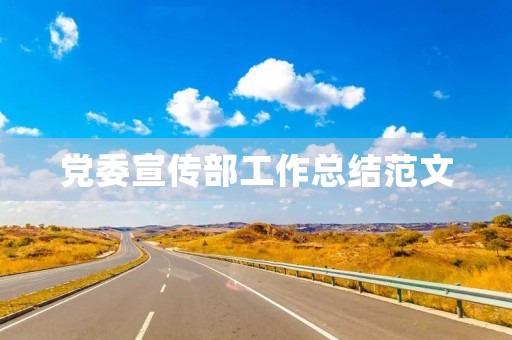 党委宣传部工作总结范文