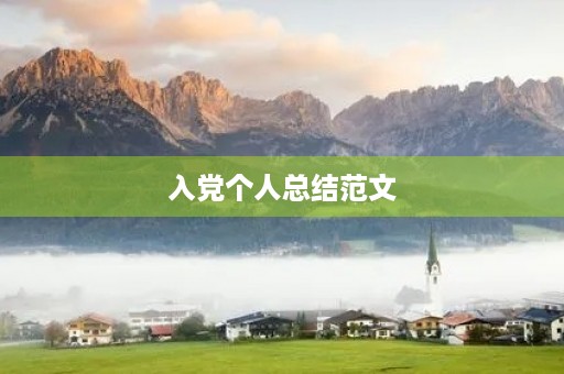 入党个人总结范文