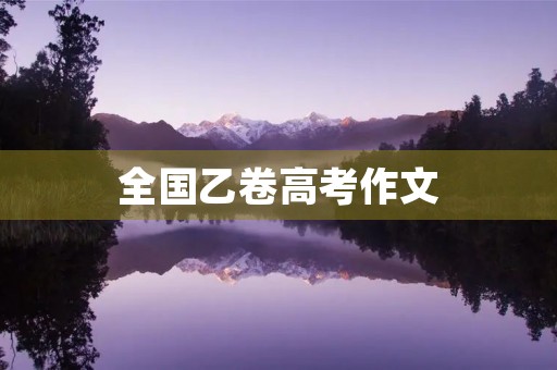 全国乙卷高考作文