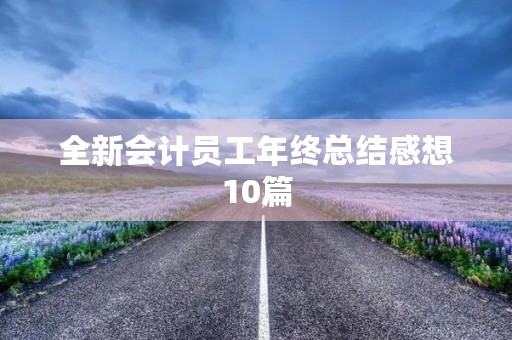 全新会计员工年终总结感想10篇