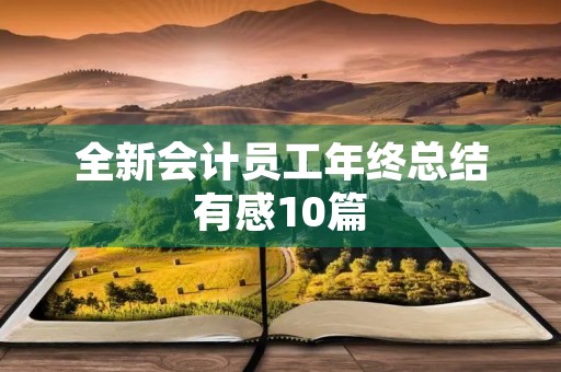 全新会计员工年终总结有感10篇