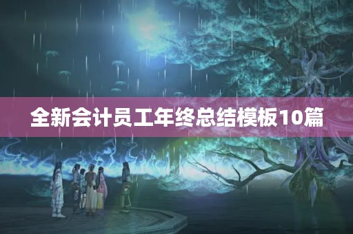 全新会计员工年终总结模板10篇