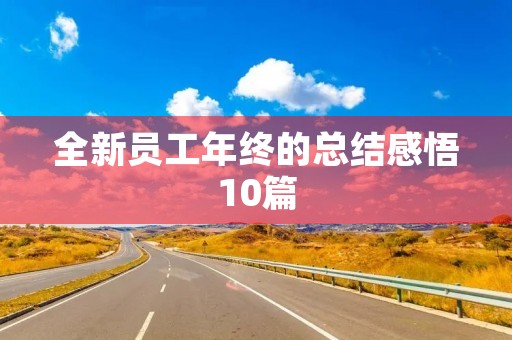 全新员工年终的总结感悟10篇