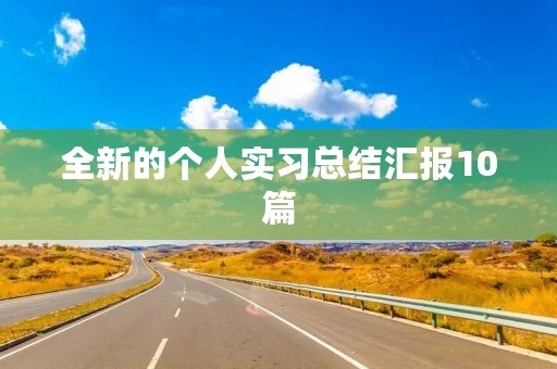 全新的个人实习总结汇报10篇