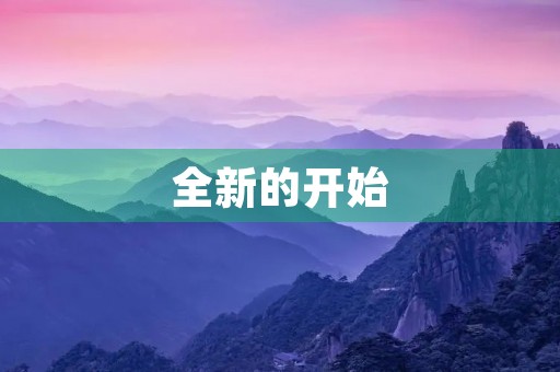 全新的开始 全新的开始