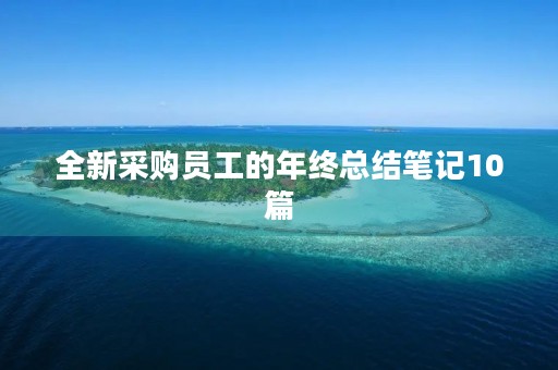 全新采购员工的年终总结笔记10篇 全新采购员工的年终总结笔记10篇