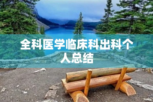 全科医学临床科出科个人总结
