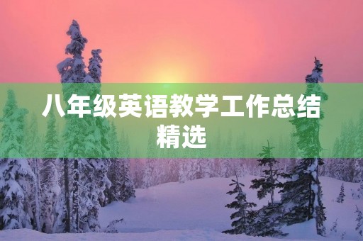 八年级英语教学工作总结精选