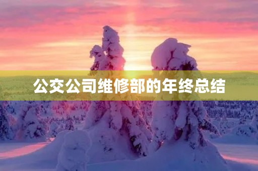 公交公司维修部的年终总结