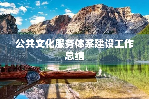 公共文化服务体系建设工作总结