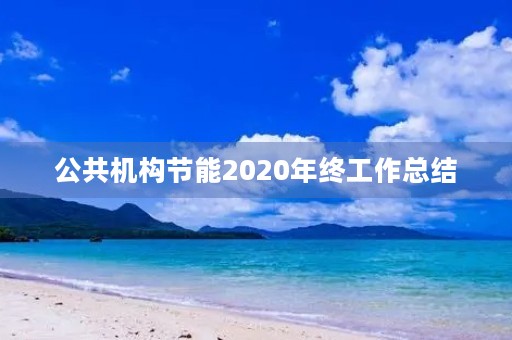 公共机构节能2020年终工作总结