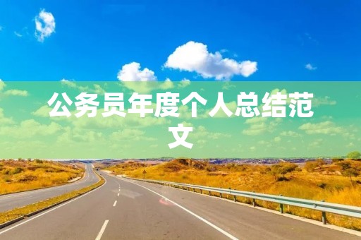 公务员年度个人总结范文 公务员年度个人总结范文