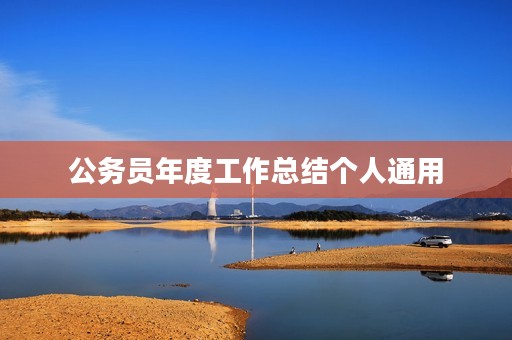公务员年度工作总结个人通用 公务员年度工作总结个人通用