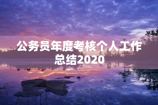 公务员年度考核个人工作总结2020 公务员年度考核个人工作总结2020