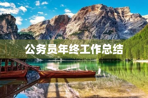 公务员年终工作总结