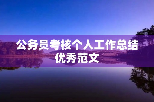 公务员考核个人工作总结优秀范文