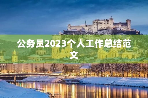 公务员2023个人工作总结范文