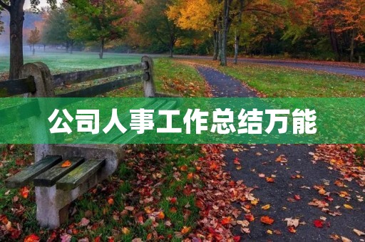 公司人事工作总结万能