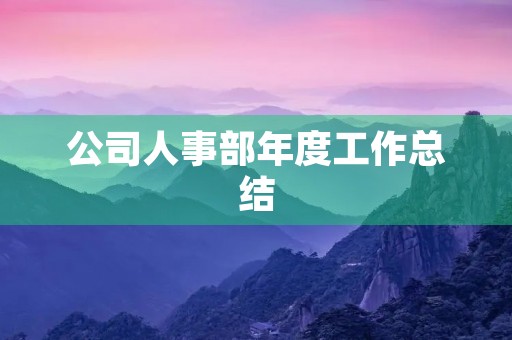公司人事部年度工作总结