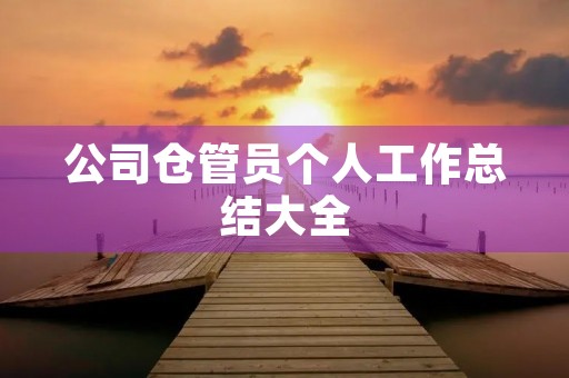 公司仓管员个人工作总结大全