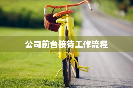 公司前台接待工作流程