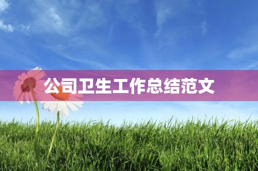 公司卫生工作总结范文