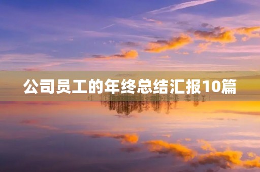 公司员工的年终总结汇报10篇