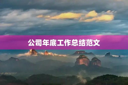 公司年底工作总结范文