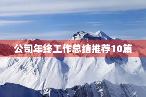 公司年终工作总结推荐10篇