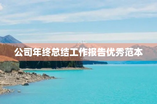 公司年终总结工作报告优秀范本