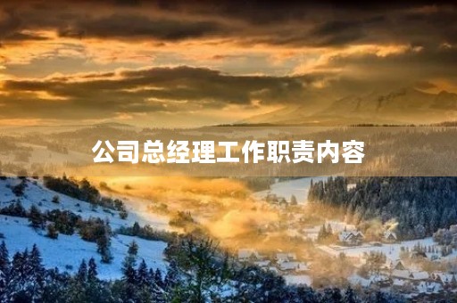 公司总经理工作职责内容
