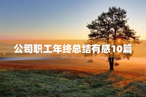 公司职工年终总结有感10篇