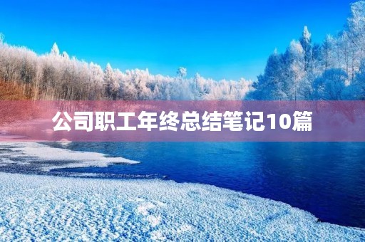 公司职工年终总结笔记10篇
