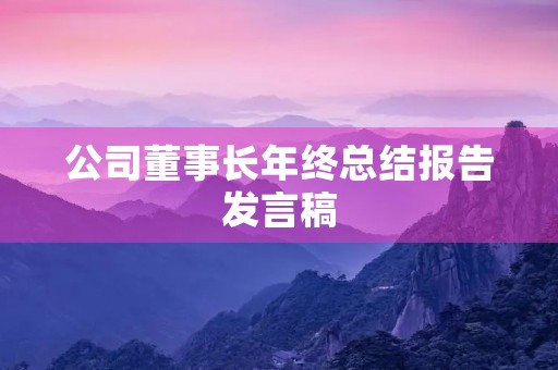 公司董事长年终总结报告发言稿