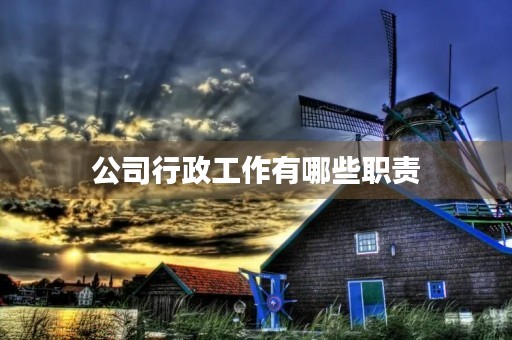 公司行政工作有哪些职责