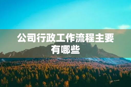 公司行政工作流程主要有哪些