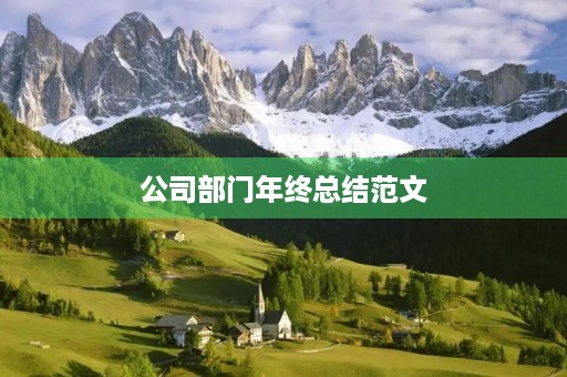公司部门年终总结范文