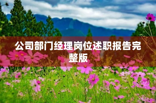 公司部门经理岗位述职报告完整版 公司部门经理岗位述职报告完整版