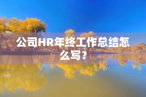 公司HR年终工作总结怎么写?