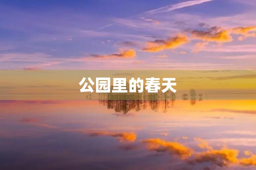 公园里的春天 公园里的春天