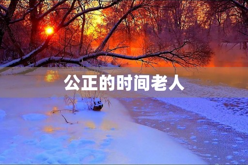 公正的时间老人 公正的时间老人