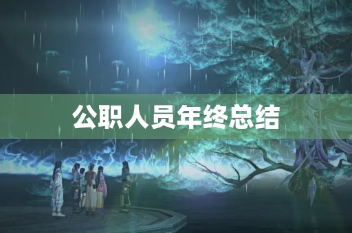 公职人员年终总结 公职人员年终总结