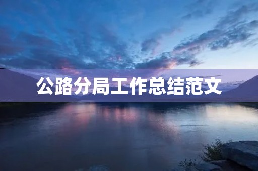 公路分局工作总结范文
