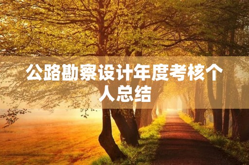 公路勘察设计年度考核个人总结