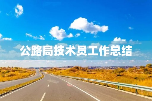 公路局技术员工作总结