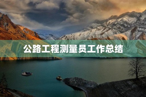 公路工程测量员工作总结