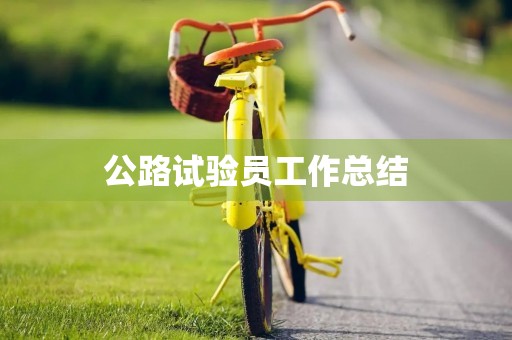 公路试验员工作总结