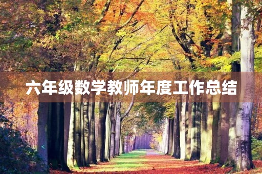 六年级数学教师年度工作总结
