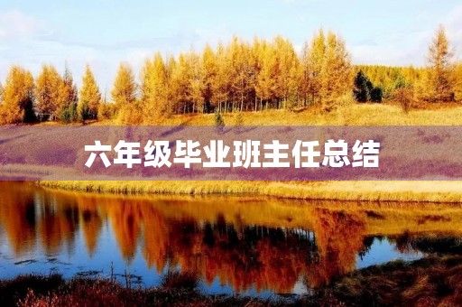 六年级毕业班主任总结 六年级毕业班主任总结