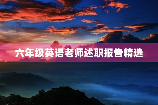 六年级英语老师述职报告精选